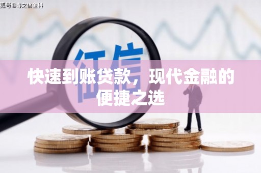 霍林郭勒快速到账贷款，现代金融的便捷之选