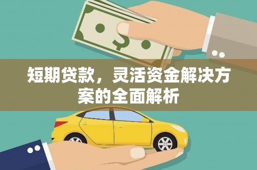 霍林郭勒短期贷款，灵活资金解决方案的全面解析