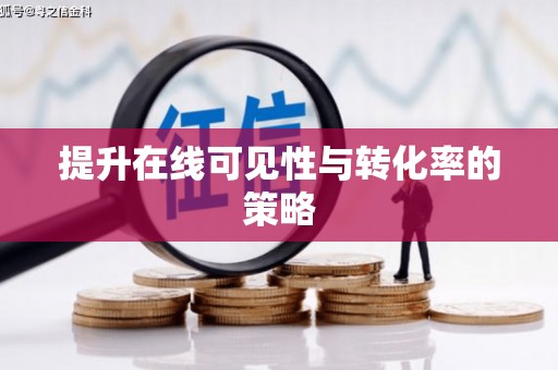 霍林郭勒提升在线可见性与转化率的策略