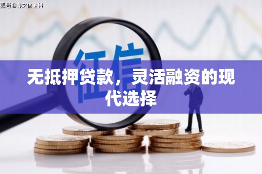 霍林郭勒无抵押贷款，灵活融资的现代选择