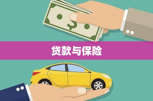 霍林郭勒贷款与保险
