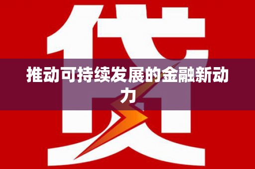 霍林郭勒推动可持续发展的金融新动力