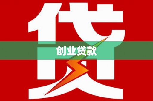 霍林郭勒创业贷款
