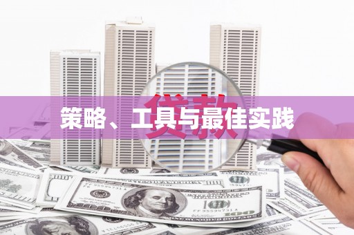 霍林郭勒策略、工具与最佳实践