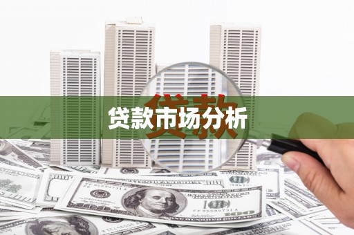 霍林郭勒贷款市场分析
