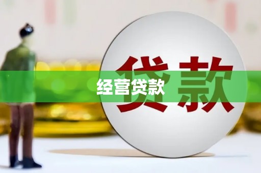 霍林郭勒经营贷款