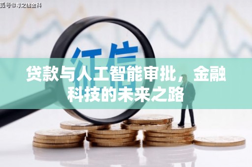 霍林郭勒贷款与人工智能审批，金融科技的未来之路
