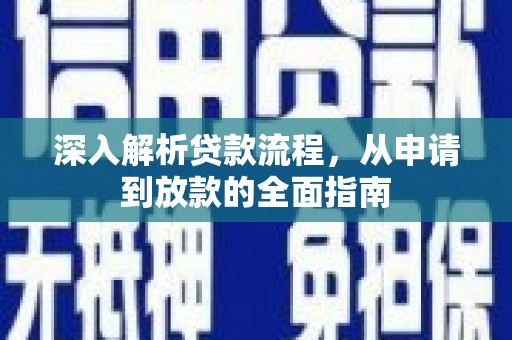霍林郭勒深入解析贷款流程，从申请到放款的全面指南