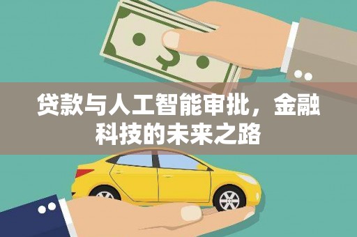 霍林郭勒贷款与人工智能审批，金融科技的未来之路