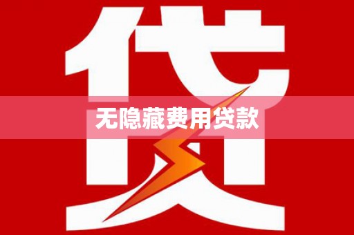 霍林郭勒无隐藏费用贷款