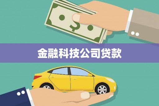 霍林郭勒金融科技公司贷款