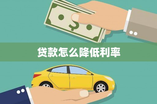 霍林郭勒贷款怎么降低利率