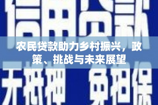 霍林郭勒农民贷款助力乡村振兴，政策、挑战与未来展望