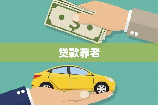 霍林郭勒贷款养老