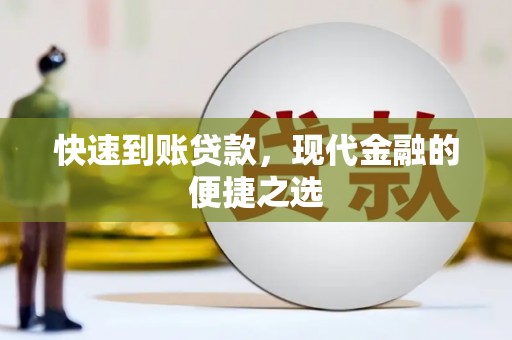 霍林郭勒快速到账贷款，现代金融的便捷之选
