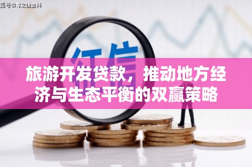 霍林郭勒旅游开发贷款，推动地方经济与生态平衡的双赢策略