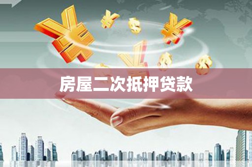 霍林郭勒房屋二次抵押贷款