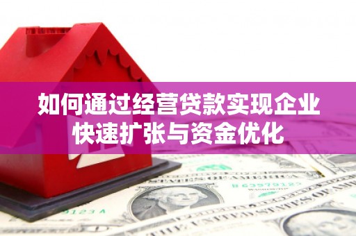 霍林郭勒如何通过经营贷款实现企业快速扩张与资金优化