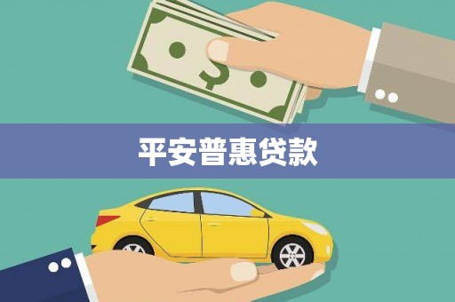 霍林郭勒平安普惠贷款