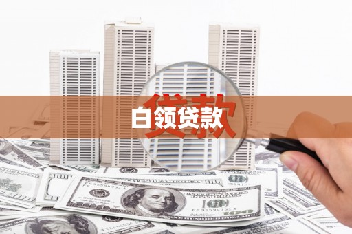 霍林郭勒白领贷款