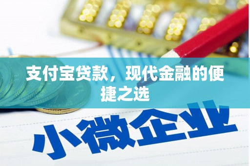 霍林郭勒支付宝贷款，现代金融的便捷之选