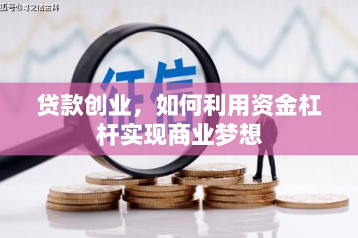 霍林郭勒贷款创业，如何利用资金杠杆实现商业梦想