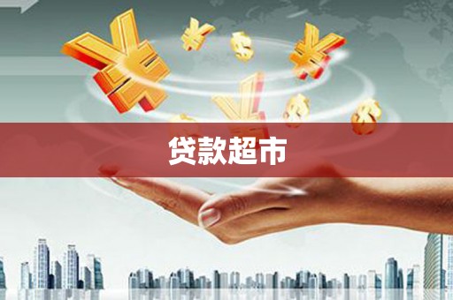 霍林郭勒贷款超市