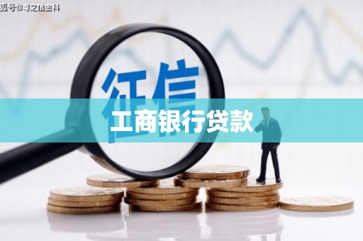 霍林郭勒工商银行贷款