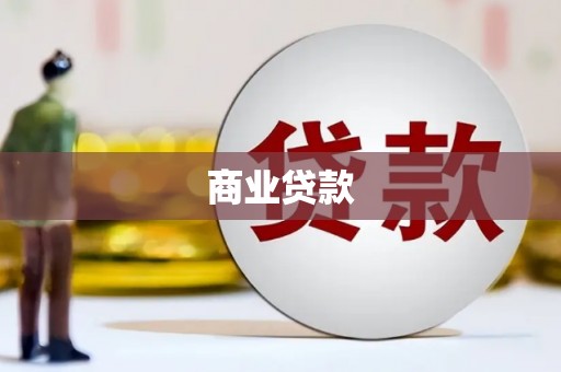 霍林郭勒商业贷款