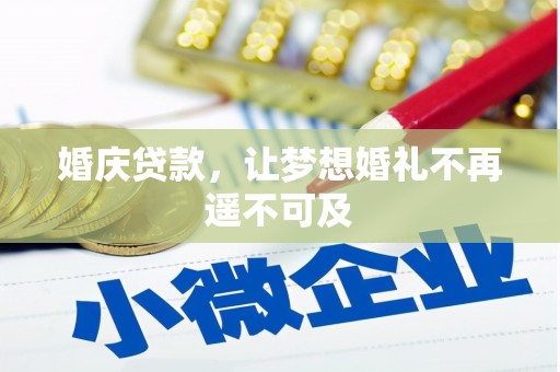 霍林郭勒婚庆贷款，让梦想婚礼不再遥不可及