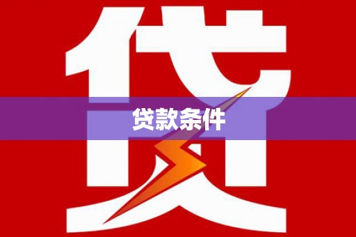 霍林郭勒贷款条件