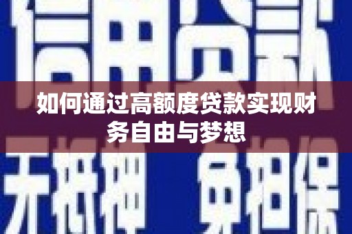 霍林郭勒如何通过高额度贷款实现财务自由与梦想