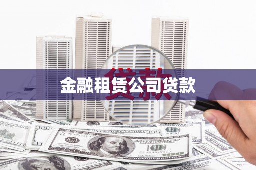 霍林郭勒金融租赁公司贷款