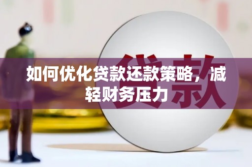 霍林郭勒如何优化贷款还款策略，减轻财务压力