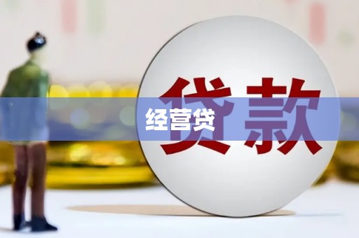 霍林郭勒经营贷