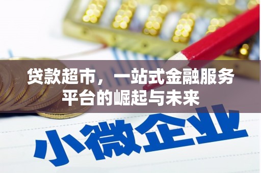 霍林郭勒贷款超市，一站式金融服务平台的崛起与未来