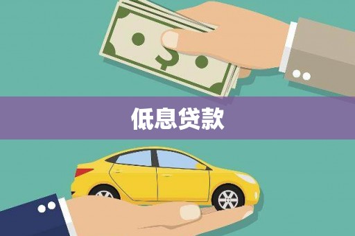 霍林郭勒低息贷款