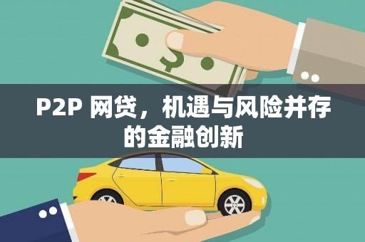 霍林郭勒P2P 网贷，机遇与风险并存的金融创新