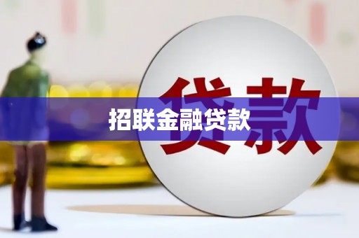霍林郭勒招联金融贷款