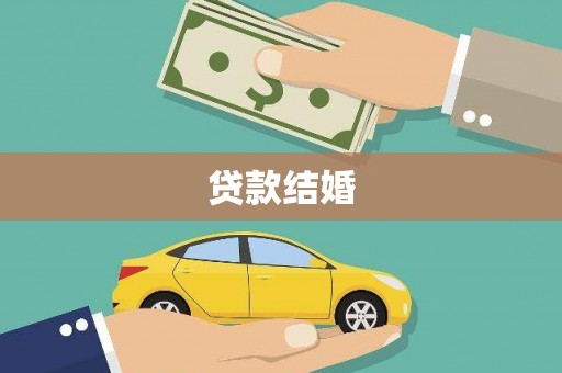 霍林郭勒贷款结婚
