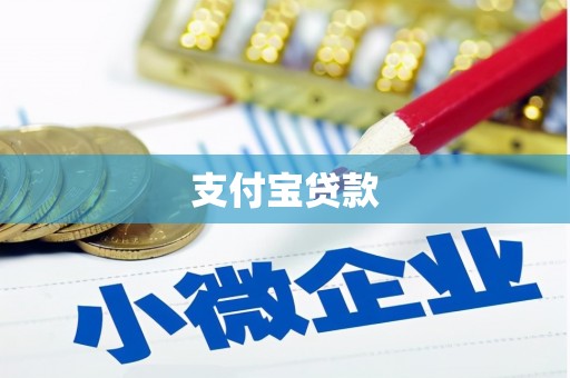 霍林郭勒支付宝贷款