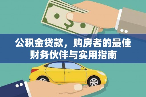 霍林郭勒公积金贷款，购房者的最佳财务伙伴与实用指南