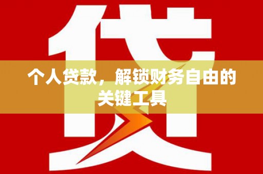 霍林郭勒个人贷款，解锁财务自由的关键工具