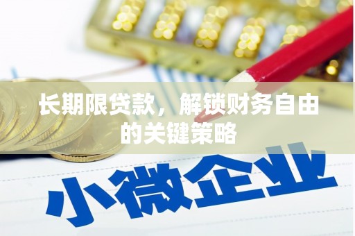 霍林郭勒长期限贷款，解锁财务自由的关键策略