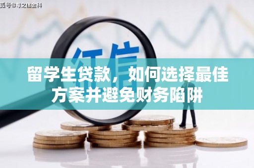 霍林郭勒留学生贷款，如何选择最佳方案并避免财务陷阱