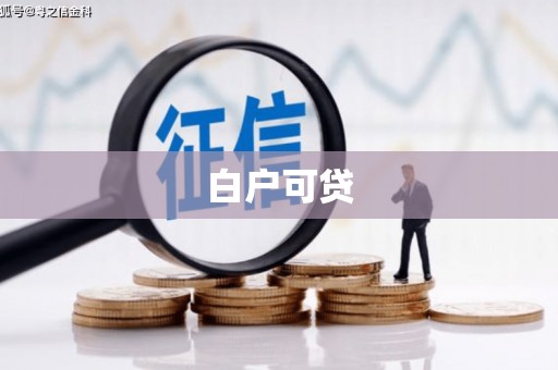 霍林郭勒白户可贷