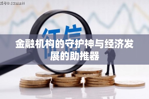 霍林郭勒金融机构的守护神与经济发展的助推器