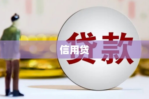 霍林郭勒信用贷