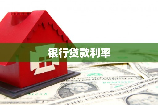 霍林郭勒银行贷款利率