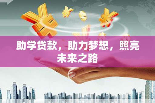 霍林郭勒助学贷款，助力梦想，照亮未来之路